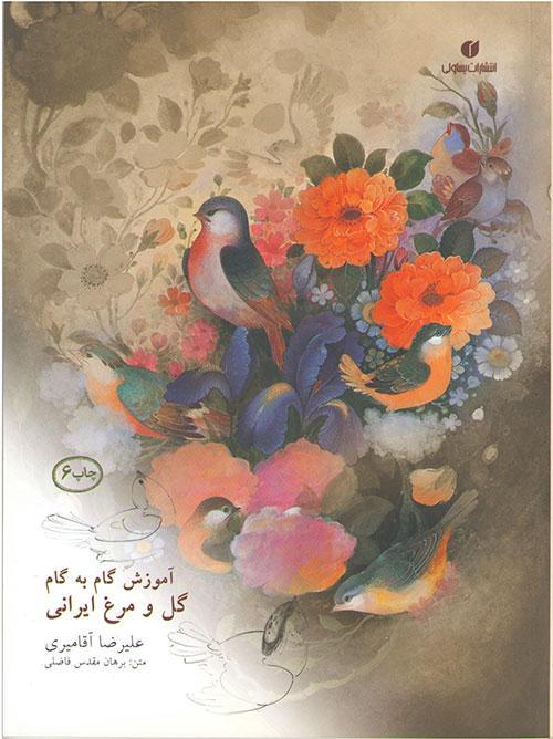 گام به گام گل و مرغ 1 هلدینگ هنر ایرانیان خرید و فروش آثار هنری