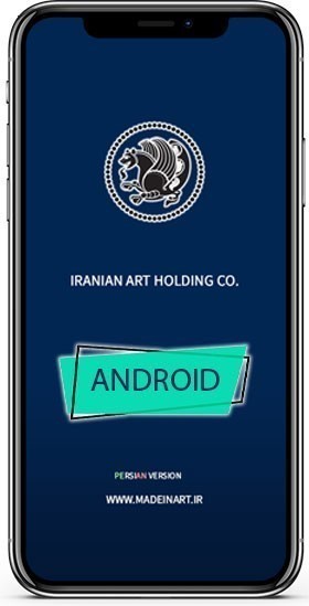 اپلیکیشن اندروید هلدینگ هنر ایرانیان